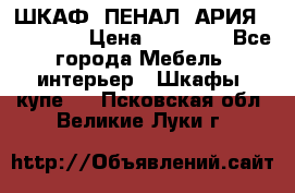 ШКАФ (ПЕНАЛ) АРИЯ 50 BELUX  › Цена ­ 25 689 - Все города Мебель, интерьер » Шкафы, купе   . Псковская обл.,Великие Луки г.